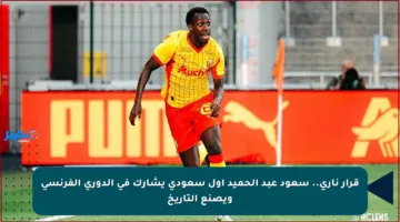 قرار ناري.. سعود عبد الحميد أول سعودي يشارك في الدوري الفرنسي ويصنع التاريخ